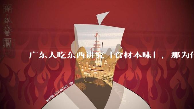 广东人吃东西讲究「食材本味」，那为什么西湖醋鱼没有在广东流行开来？