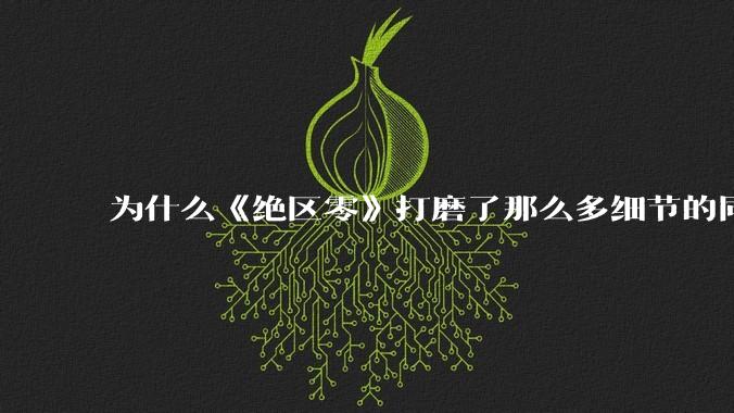 为什么《绝区零》打磨了那么多细节的同时，却有一个灾难性的UI设计？